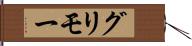 グリモー Hand Scroll