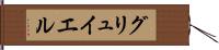 グリュイエル Hand Scroll