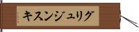グリュジンスキ Hand Scroll