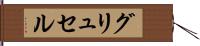 グリュセル Hand Scroll