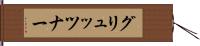 グリュッツナー Hand Scroll