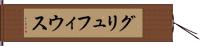 グリュフィウス Hand Scroll