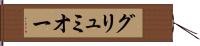 グリュミオー Hand Scroll