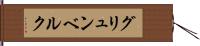 グリュンベルク Hand Scroll