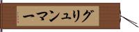 グリュンマー Hand Scroll