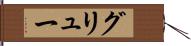 グリュー Hand Scroll