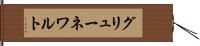 グリューネワルト Hand Scroll