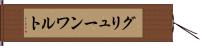 グリューンワルト Hand Scroll