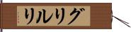 グリルリ Hand Scroll