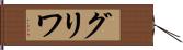 グリワ Hand Scroll