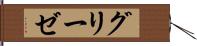 グリーゼ Hand Scroll