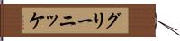 グリーニッケ Hand Scroll