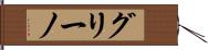 グリーノ Hand Scroll