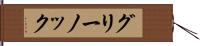 グリーノック Hand Scroll