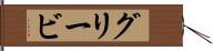 グリービ Hand Scroll
