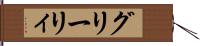 グリーリィ Hand Scroll