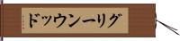 グリーンウッド Hand Scroll