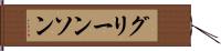グリーンソン Hand Scroll