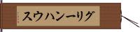 グリーンハウス Hand Scroll