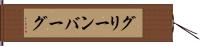 グリーンバーグ Hand Scroll