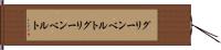 グリーンベルト Hand Scroll