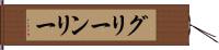 グリーンリー Hand Scroll