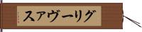 グリーヴァス Hand Scroll