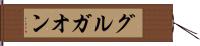 グルガオン Hand Scroll