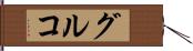 グルコ Hand Scroll