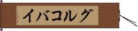 グルコバイ Hand Scroll