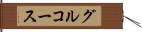 グルコース Hand Scroll