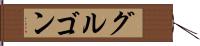 グルゴン Hand Scroll