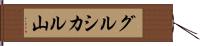 グルシカル山 Hand Scroll