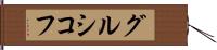グルシコフ Hand Scroll