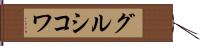 グルシコワ Hand Scroll