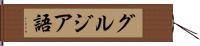 グルジア語 Hand Scroll