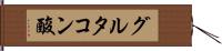 グルタコン酸 Hand Scroll