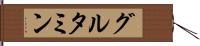 グルタミン Hand Scroll