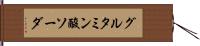 グルタミン酸ソーダ Hand Scroll