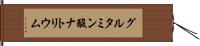 グルタミン酸ナトリウム Hand Scroll