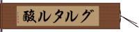 グルタル酸 Hand Scroll