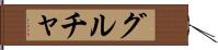 グルチャ Hand Scroll