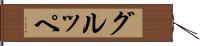 グルッペ Hand Scroll