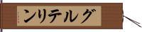 グルテリン Hand Scroll