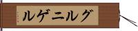 グルニゲル Hand Scroll