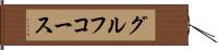グルフコース Hand Scroll