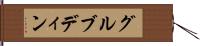 グルブディン Hand Scroll