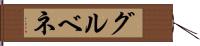 グルベネ Hand Scroll