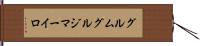 グルムグルジマーイロ Hand Scroll