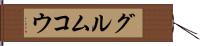 グルムコウ Hand Scroll